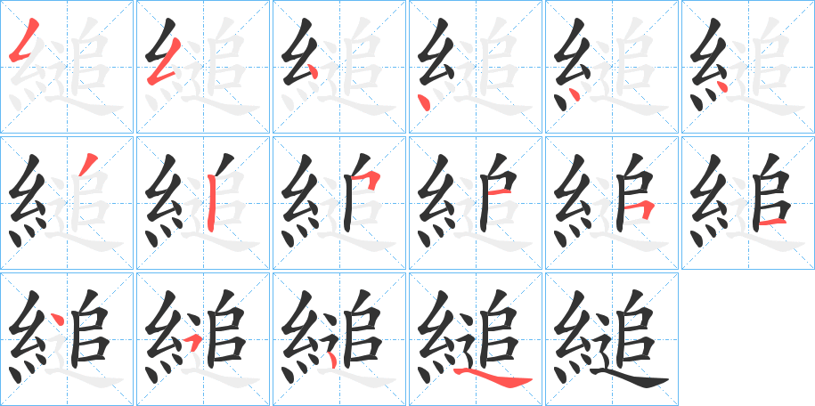 縋字筆畫(huà)寫(xiě)法