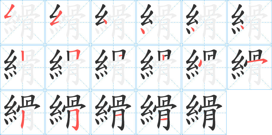 縎字筆畫(huà)寫(xiě)法
