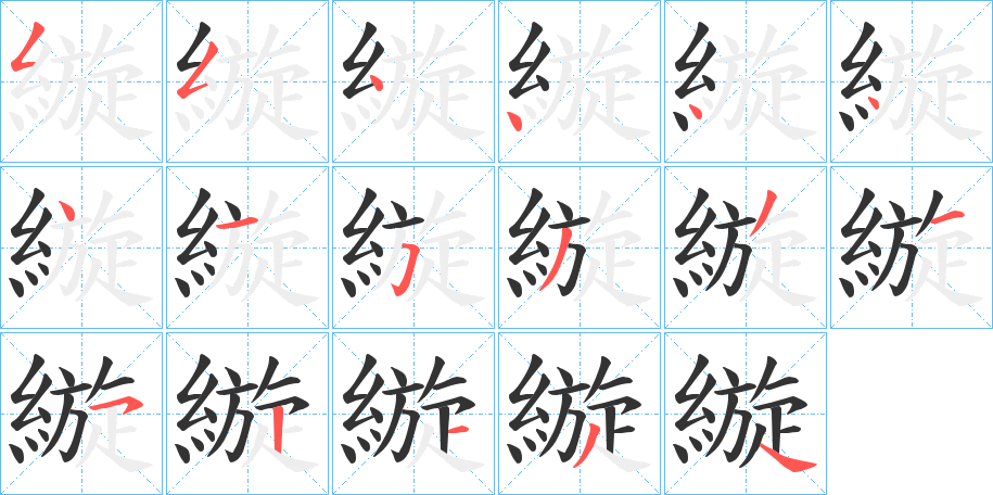 縼?zhàn)止P畫(huà)寫(xiě)法