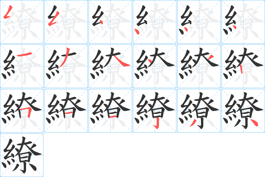 繚字筆畫(huà)寫(xiě)法