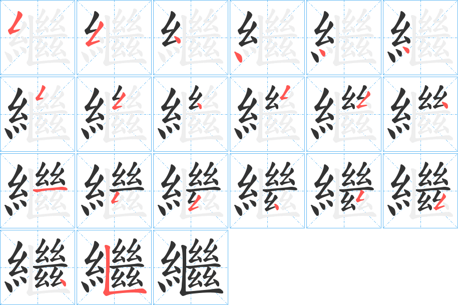 繼字筆畫(huà)寫(xiě)法