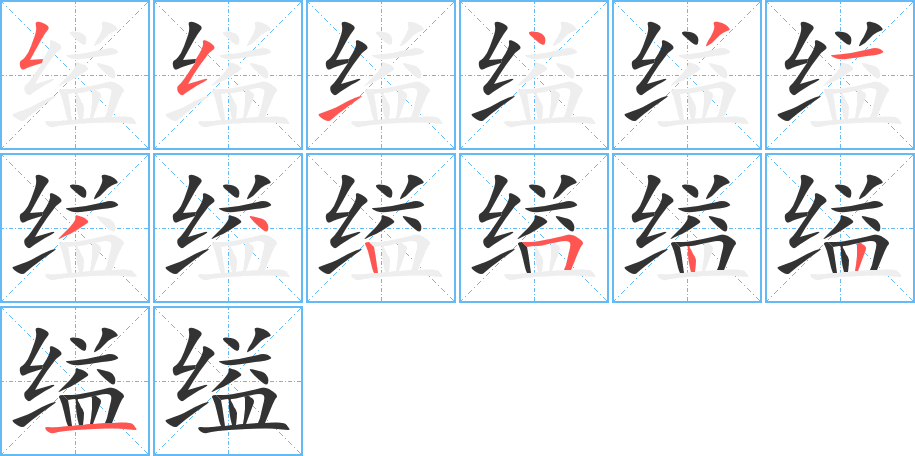 縊字筆畫寫法