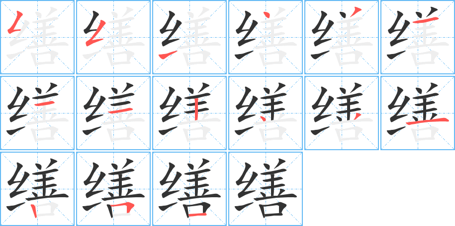 繕字筆畫寫法