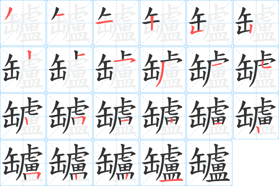罏字筆畫(huà)寫(xiě)法