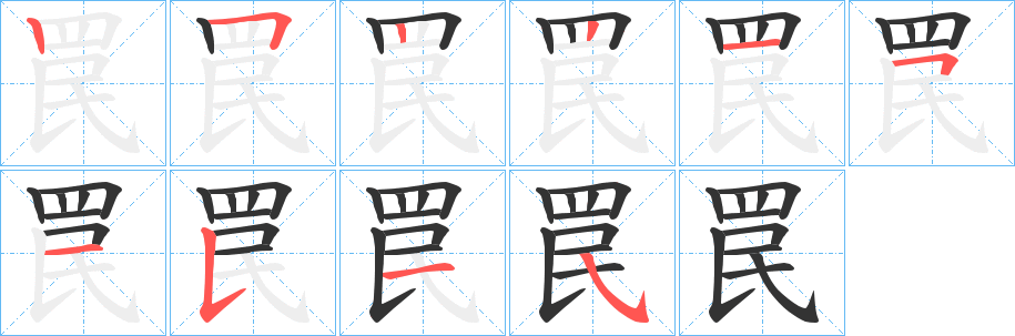 罠字筆畫寫法
