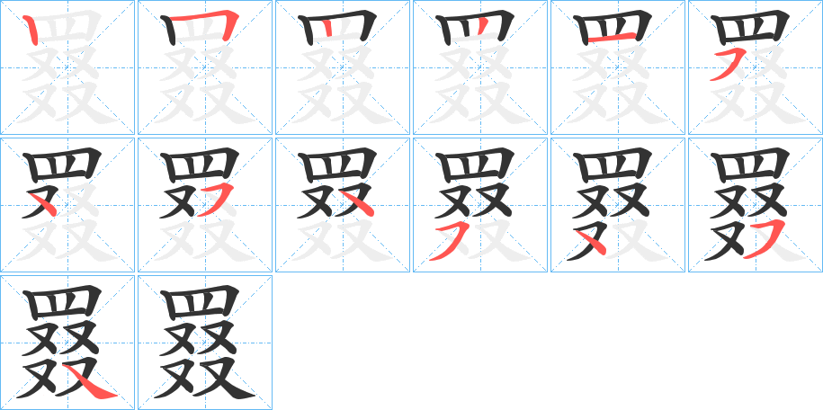 罬字筆畫(huà)寫(xiě)法