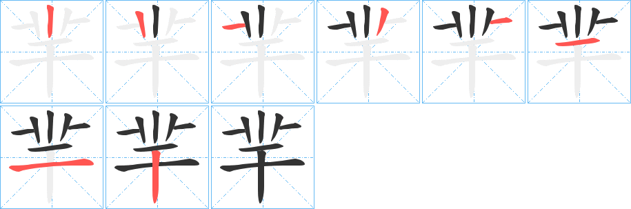 羋字筆畫寫法