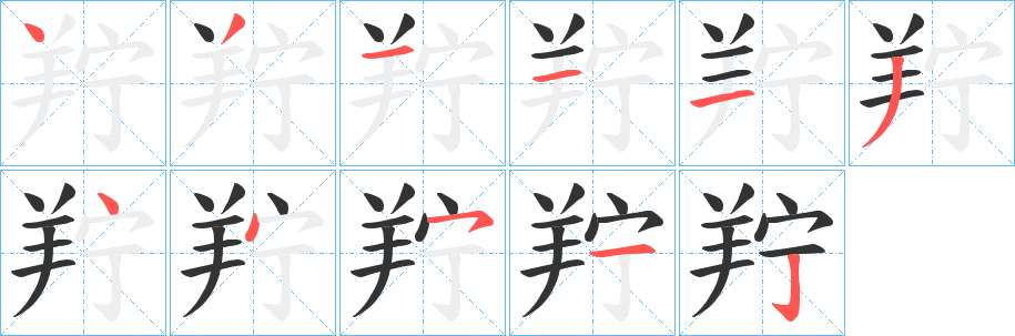 羜字筆畫(huà)寫(xiě)法