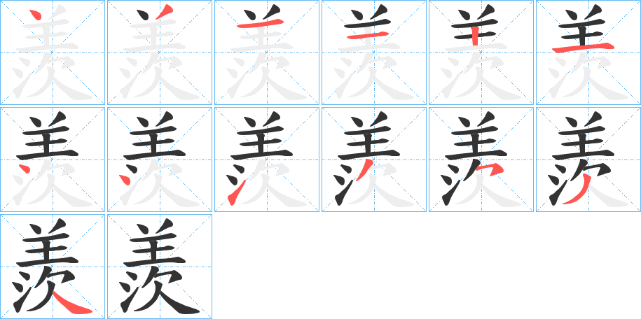 羨字筆畫(huà)寫(xiě)法
