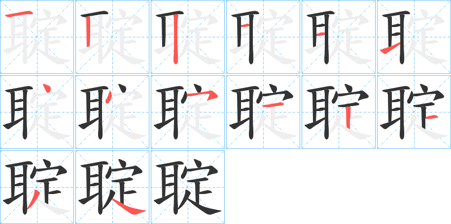 聢字筆畫寫法
