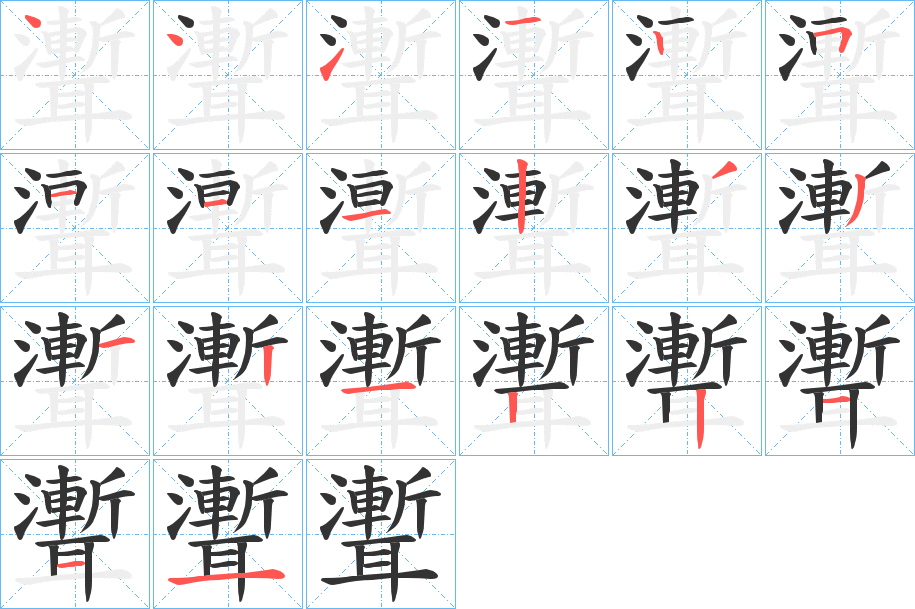 聻字筆畫(huà)寫(xiě)法
