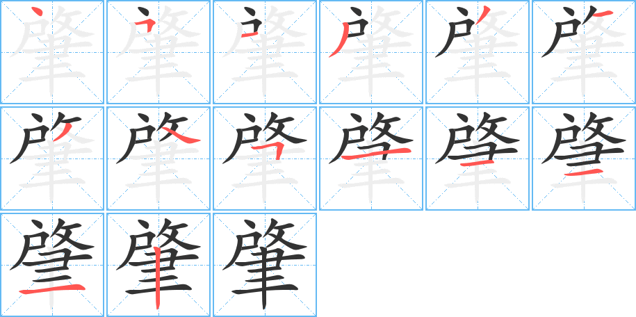 肇字筆畫(huà)寫(xiě)法