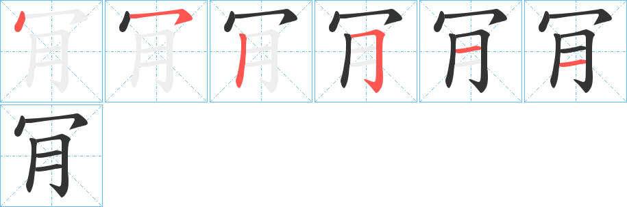 肎字筆畫(huà)寫(xiě)法