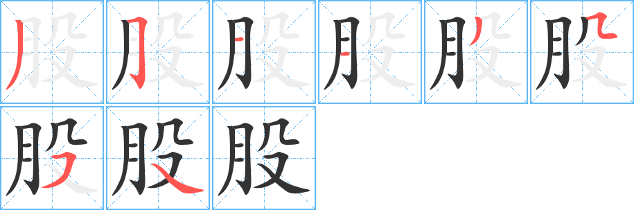 股字筆畫寫法