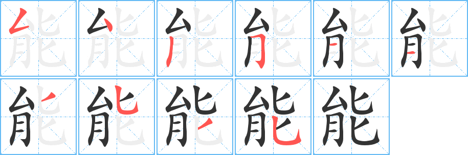 能字筆畫寫法