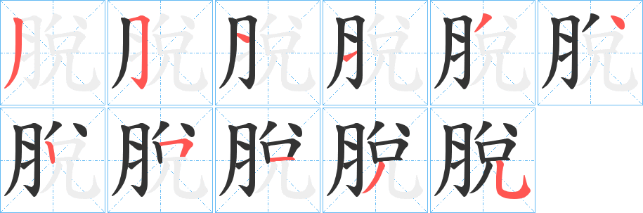 脫字筆畫(huà)寫(xiě)法