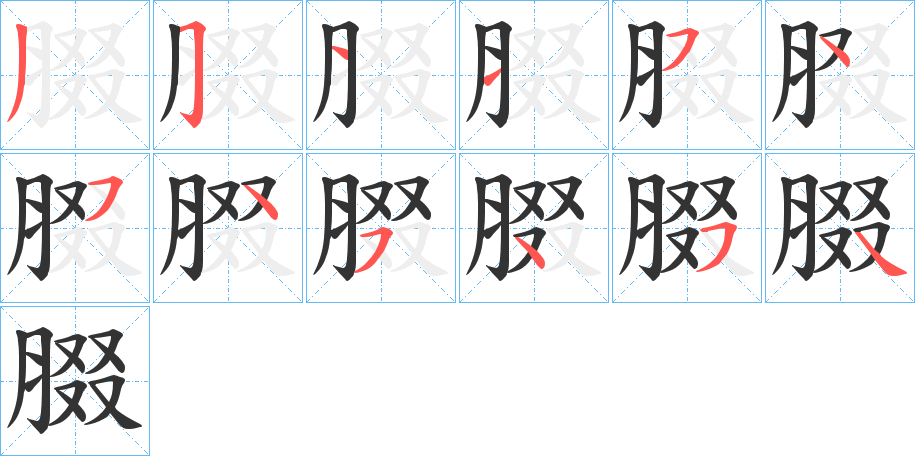 腏字筆畫(huà)寫(xiě)法