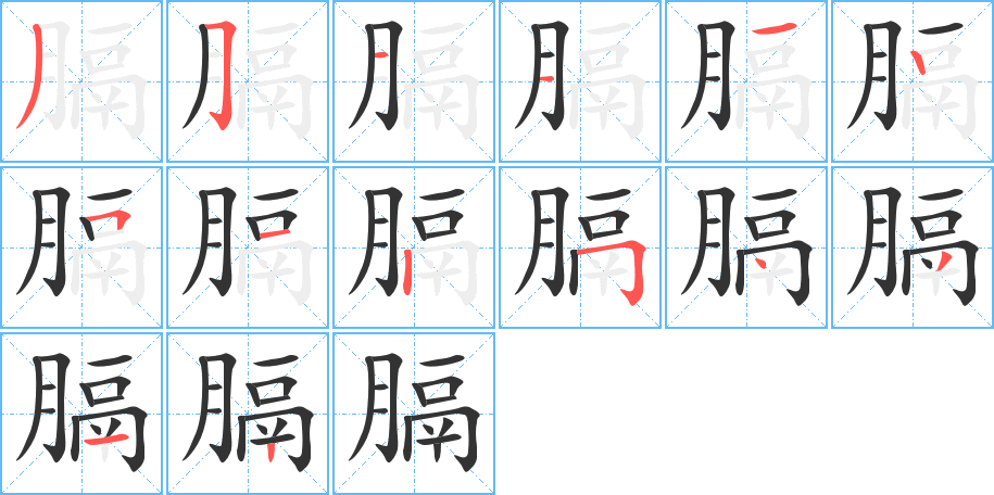 膈字筆畫寫法