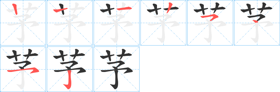 芧字筆畫(huà)寫(xiě)法