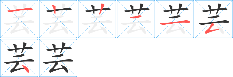 蕓字筆畫寫法