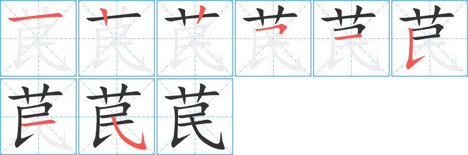 苠字筆畫(huà)寫(xiě)法