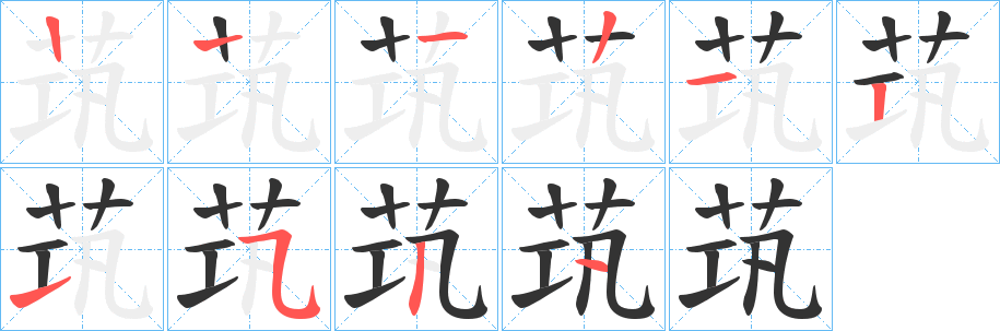 茿字筆畫(huà)寫(xiě)法