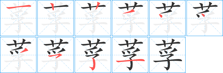 莩字筆畫(huà)寫(xiě)法