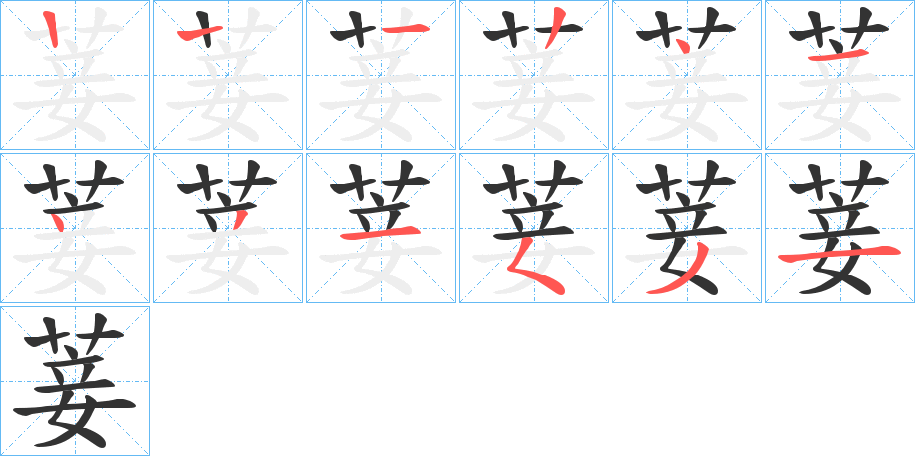 菨字筆畫(huà)寫(xiě)法