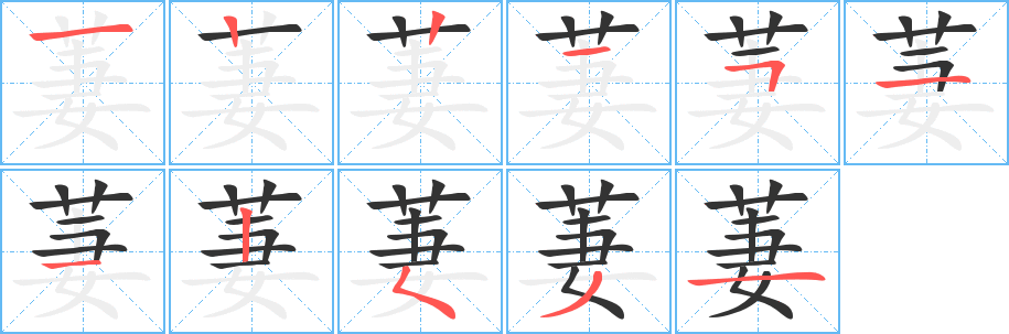 萋字筆畫(huà)寫(xiě)法