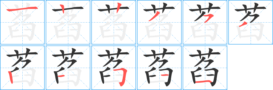 萏字筆畫(huà)寫(xiě)法