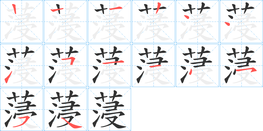 蓡字筆畫寫法