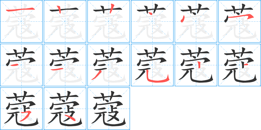 蔻字筆畫(huà)寫(xiě)法