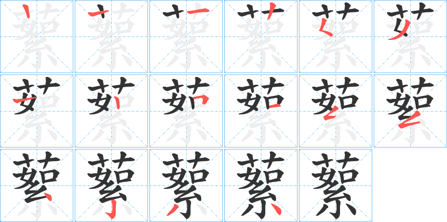 蕠字筆畫(huà)寫(xiě)法