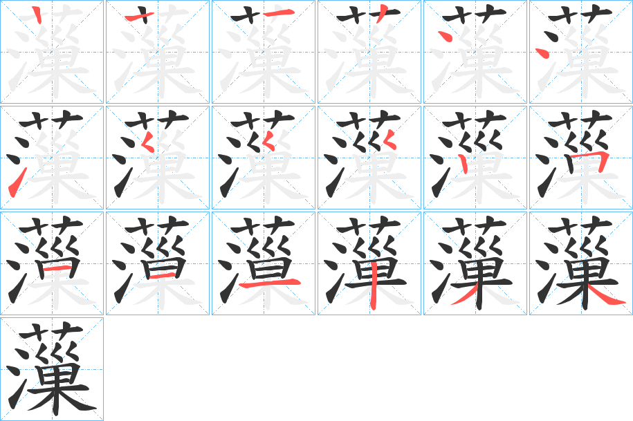 薻字筆畫(huà)寫(xiě)法