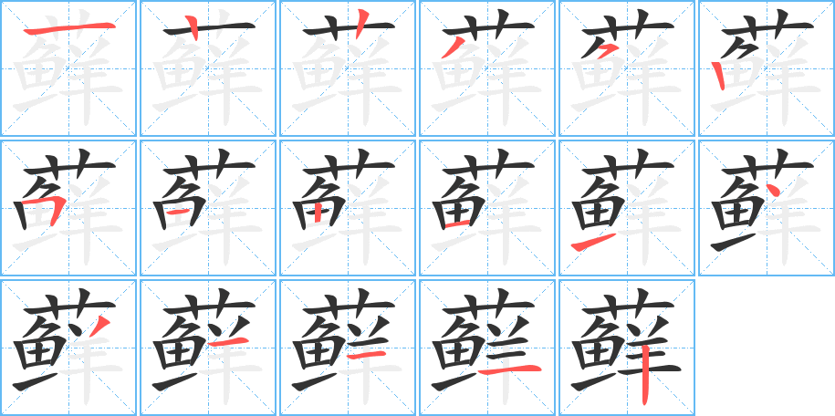 蘚字筆畫(huà)寫(xiě)法