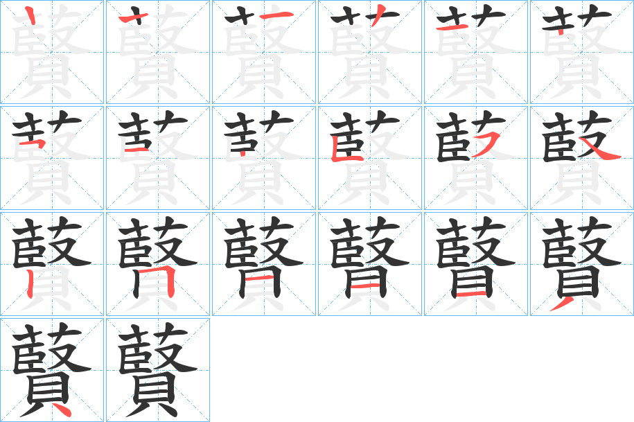 藖字筆畫寫法