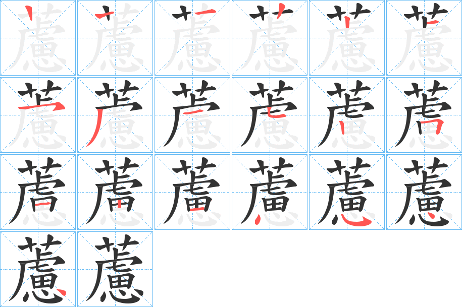 藘字筆畫寫法