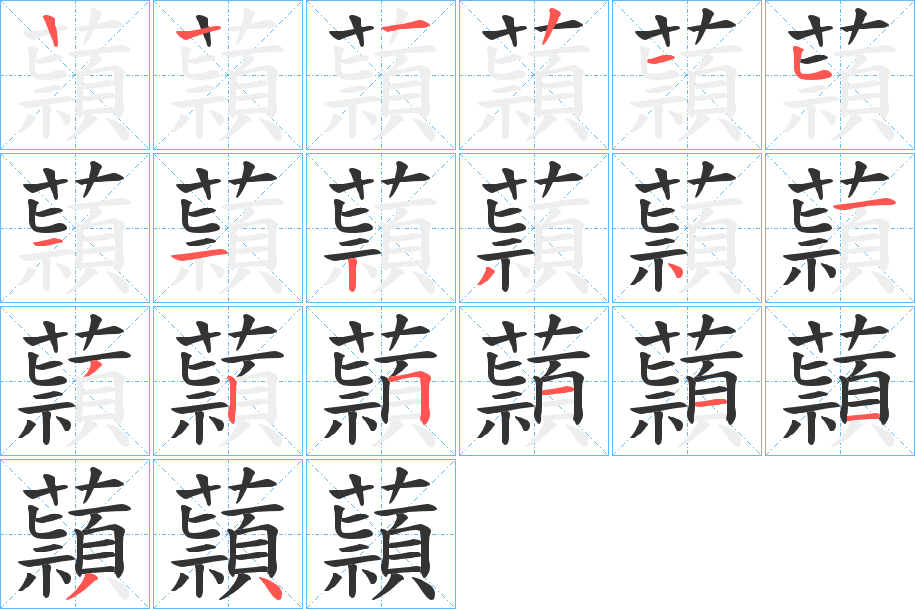 蘏字筆畫(huà)寫(xiě)法