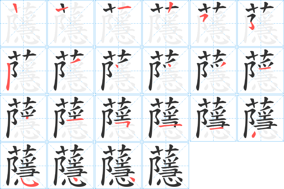 蘟字筆畫(huà)寫(xiě)法