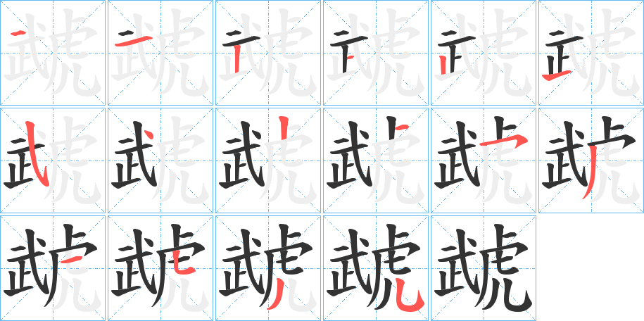 虣字筆畫寫法