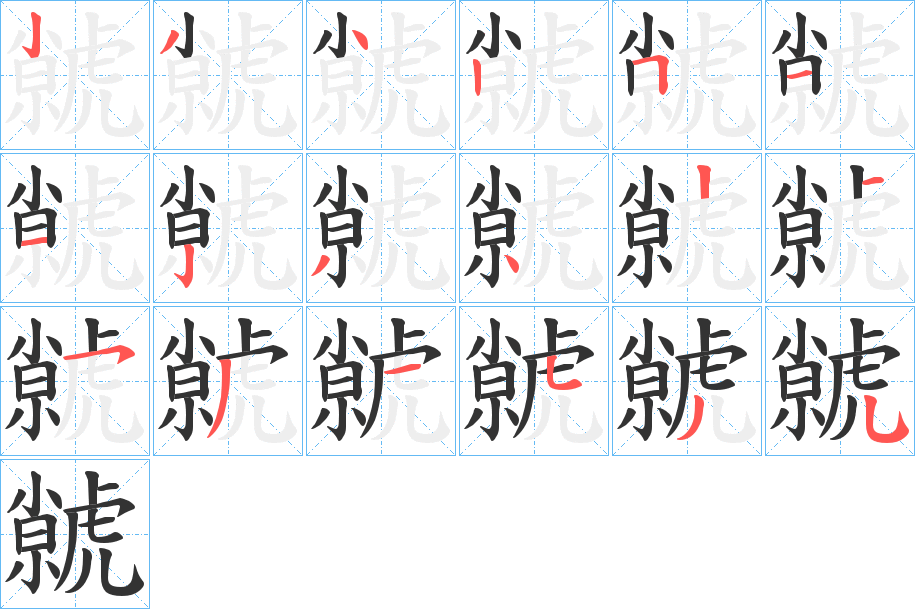 虩字筆畫寫法