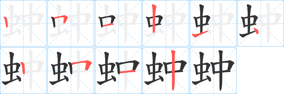 蚛字筆畫寫法