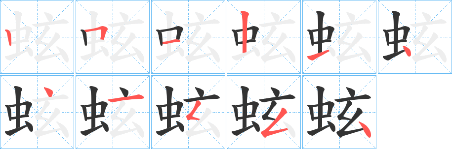 蚿字筆畫(huà)寫(xiě)法