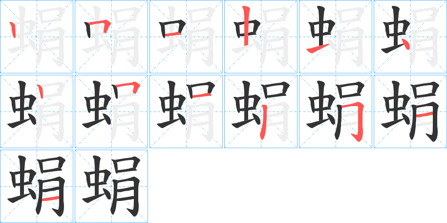 蜎字筆畫(huà)寫(xiě)法