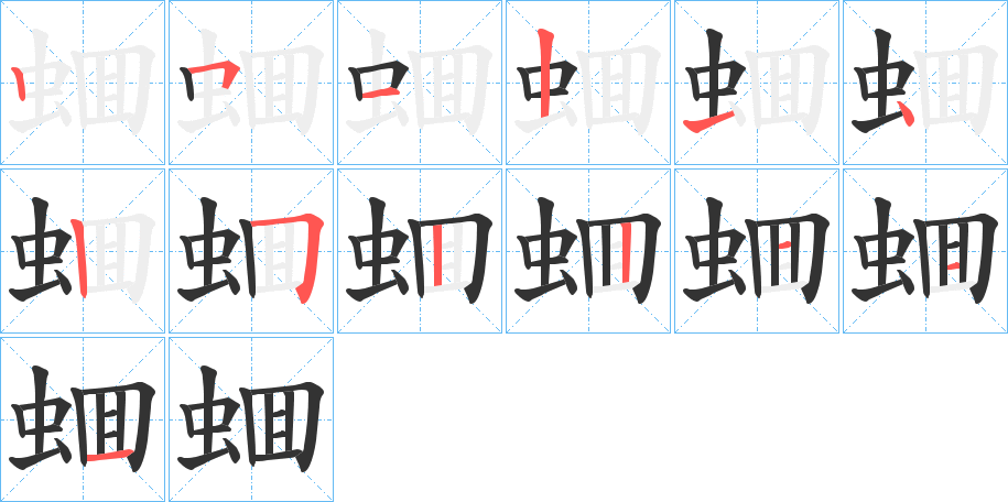 蜖字筆畫(huà)寫(xiě)法