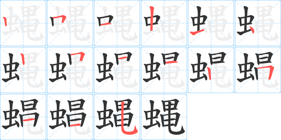 蝿字筆畫寫法