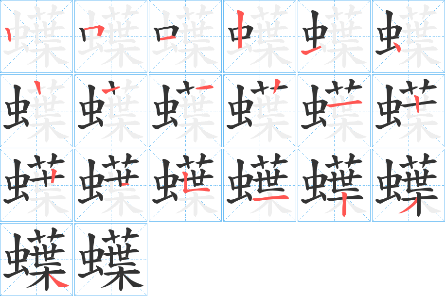 蠂字筆畫(huà)寫(xiě)法