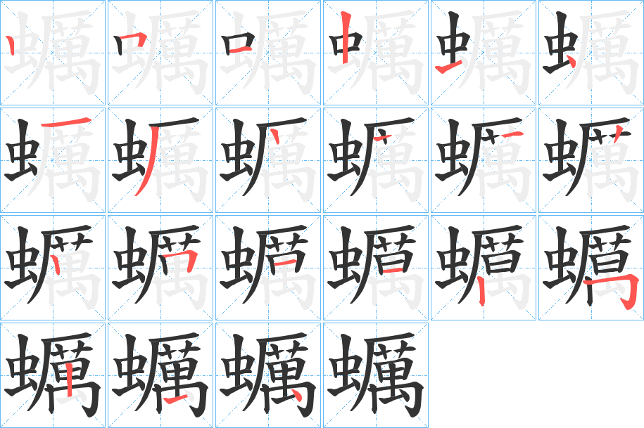 蠣字筆畫寫法