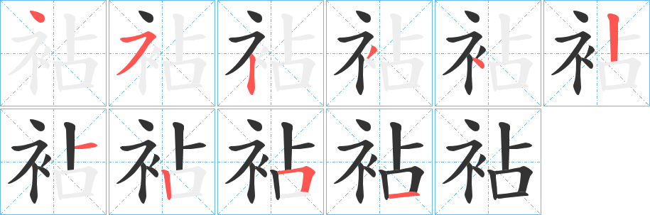 袩字筆畫寫法