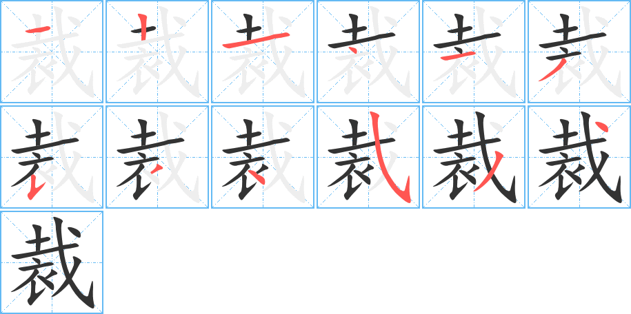 裁字筆畫寫法